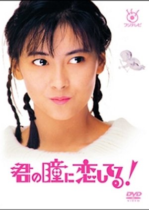 Kimi no Hitomi ni Koishiteru (1989) poster