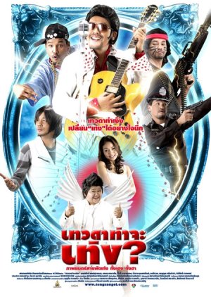 Teng's Angel (2008) poster