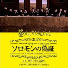Solomon's Perjury 1: Suspicion Japanese Movie photo
