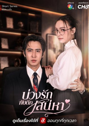 Trapped by Her Charm (2026) poster