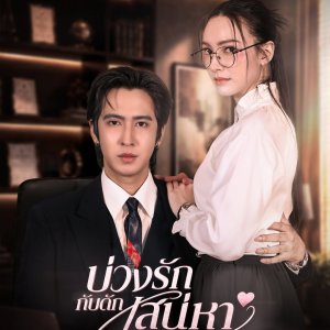 Trapped by Her Charm (2026)