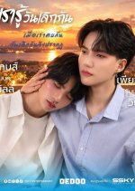 Rao Ru Wan Loek Kan Thai Drama(0000) photo