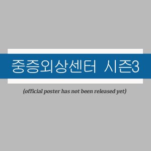 Jungjeung Oesang Senteo Sijeun 3 ()