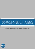 Jungjeung Oesang Senteo Sijeun 3 Korean Drama(0000) photo