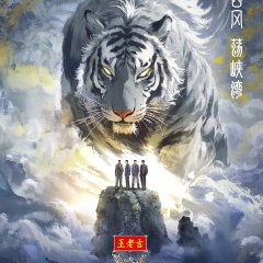Call Me by Fire 2025 Chinese TV Program photo