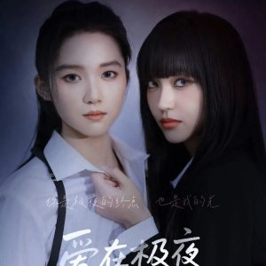 Love Me against the Night (2026)
