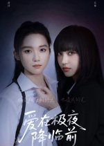 Love Me against the Night Chinese Drama(2026) photo