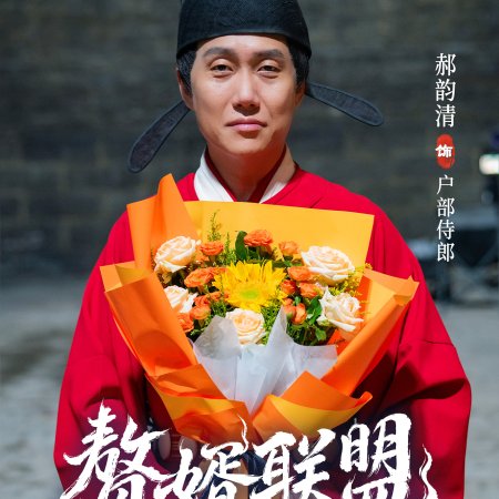 Zhui Xu Lian Meng ()