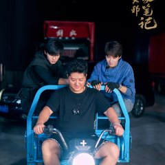 Wu Xie Si Jia Bi Ji Season 2 Chinese Drama(0000) photo