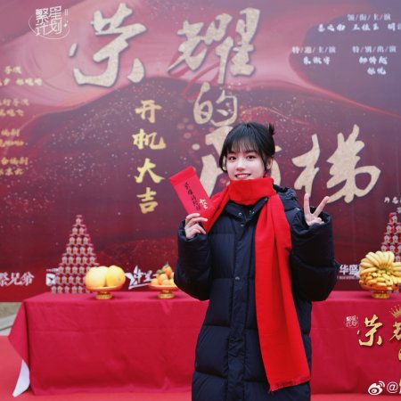 Rong Yao De Jie Ti (2026)