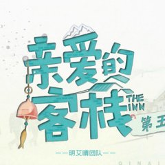 The Inn Season 5 Chinese TV Program(2026) photo