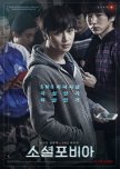 Socialphobia korean movie review