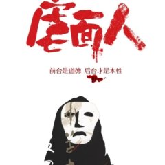 Face Hunter Chinese Movie photo