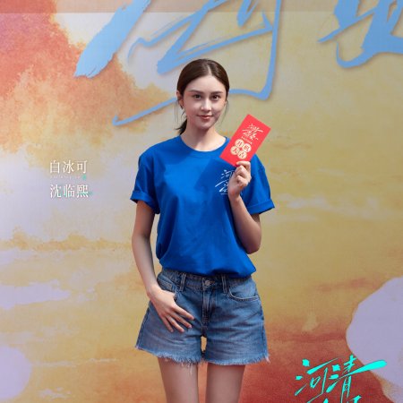 He Qing Hai Yan ()
