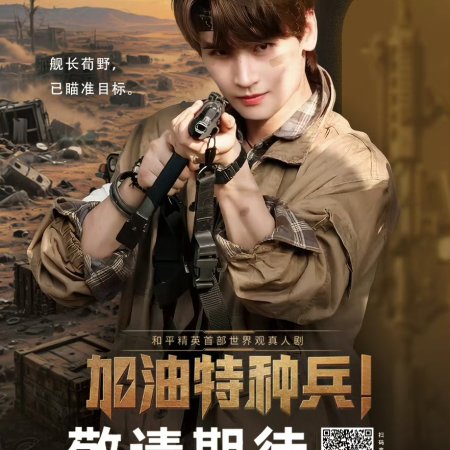 He Ping Jing Ying: Jia You Te Zhong Bing (2026)