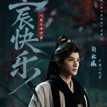 The Legend of Lu Xiaofeng ()