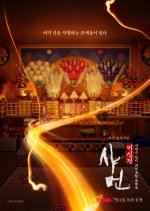 Shaman: The Tale of Superstition Korean TV Program(2026) photo