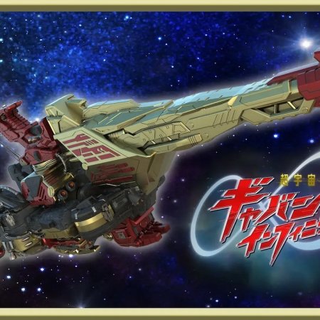 Super Space Sheriff Gavan Infinity: Side Story (2026)
