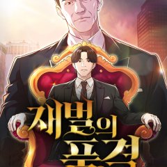 The Dignity of a Chaebol Korean Drama(0000) photo