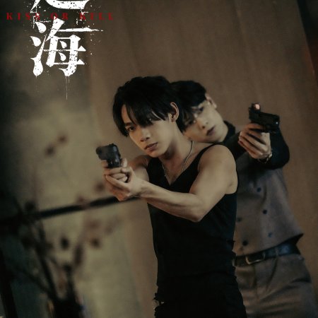 Kiss or Kill (2026)