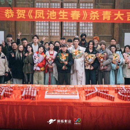 Feng Chi Sheng Chun ()