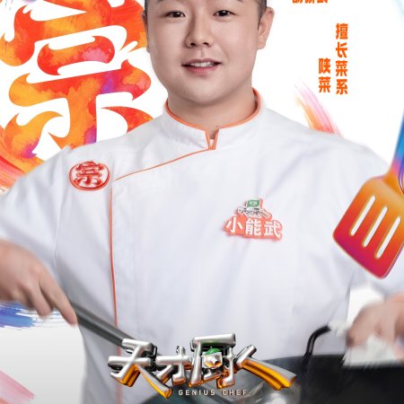 Genius Chef (2026)