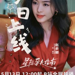 Xing Ji Yun Fu Zhi Nan Chinese Drama(2026) photo