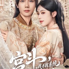 Gong Dou, Wo Shou Wo Xi Tong, Qi Ku Huang Hou Chinese Drama(2025) photo