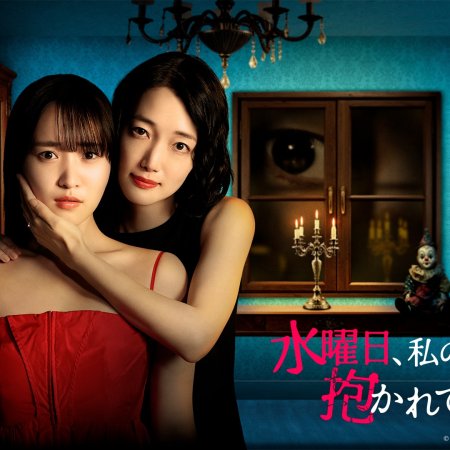 Suiyobi, Watashi no Otto ni Dakarete Kudasai (2026)