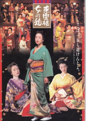 Shinonomero: Onna no Ran (1994) poster