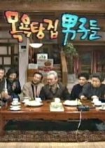 Men of the Bath House Korean Drama photo