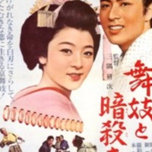 Maiko to Ansatsusha (1963)