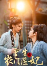 Chong Sheng Zhi Nong Men Yi Fei Chinese Drama photo