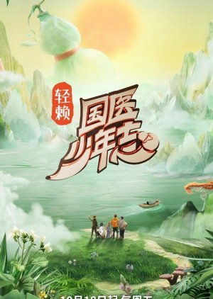 Guo Yi Shao Nian Zhi (2024) poster