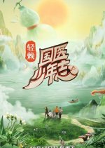 Guo Yi Shao Nian Zhi Chinese TV Program photo