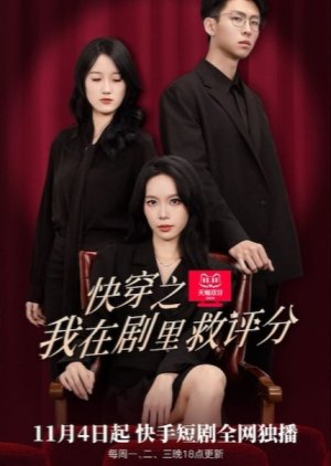 Kuai Chuan Zhi Wo Zai Ju Li Jiu Ping Fen (2024) poster