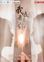 I'm Looking at You Chinese Drama photo