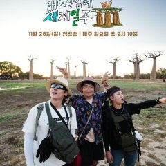 Adventure by Accident Season 3 Korean TV Program photo