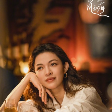 Can Lan De Feng He Hai (2024)