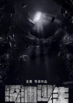 Shen Yuan Tao Sheng Chinese Movie photo