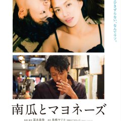 Pumpkin and Mayonnaise Japanese Movie photo