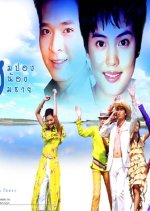 Sompong Nong Somchai Thai Drama photo