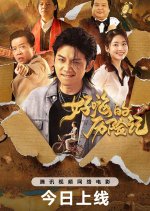 Hao Hi's Adventures Chinese Movie photo