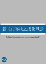 Xin Long Men Ke Zhan Zhi Cheng Hua Feng Yun Chinese Drama photo