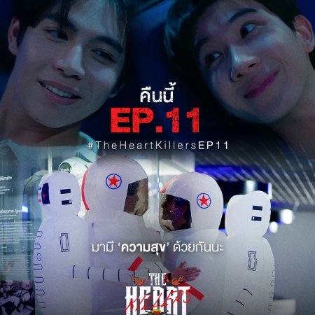 The Heart Killers (2024)
