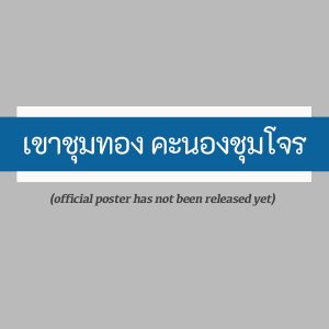 Khao Chum Thong (2025)