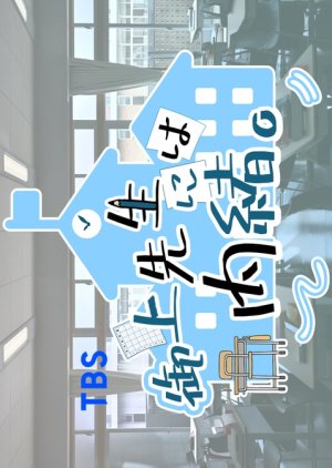 Mikami Sensei ni wa Naisho. (2025) poster