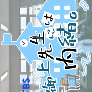 Mikami Sensei ni wa Naisho. (2025)