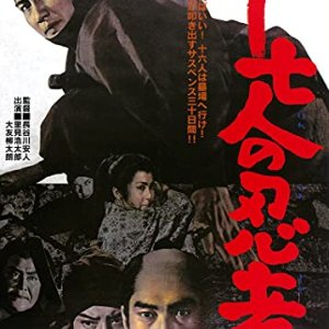 Ju Shichi Nin no Ninja (1963)