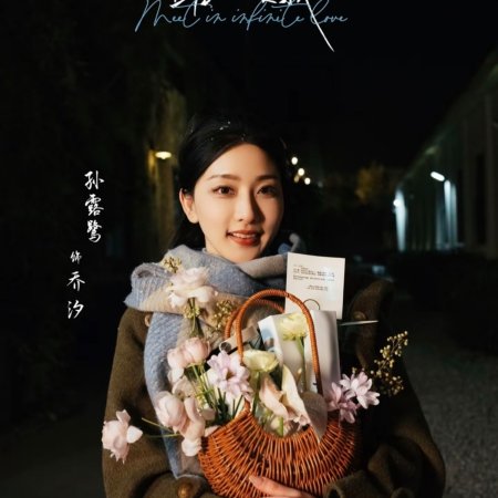 Meet in Infinite Love (2025)